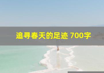 追寻春天的足迹 700字